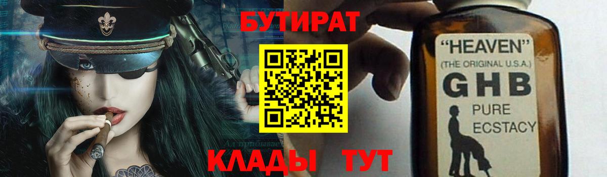 Бутират  БУТИРАТ жидкий экстази  Вход с VPN  Россошь 